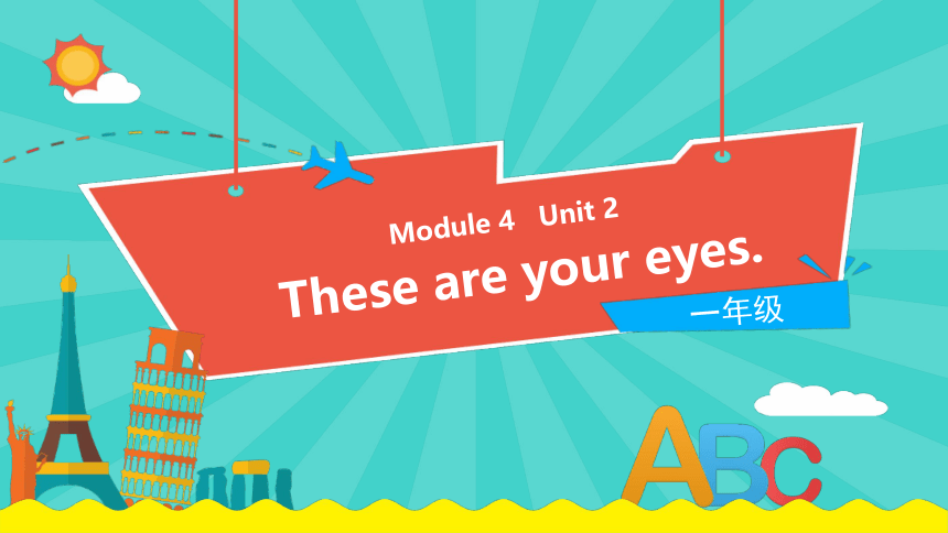 Module 4 Unit 2 These are your eyes.课件（26张PPT)