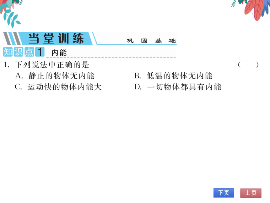 【粤沪版】物理九年级上册 12.1 认识内能  习题课件