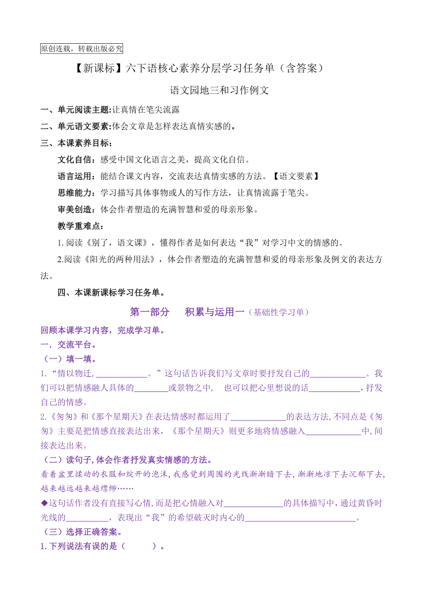 【新课标】六下语《语文园地三和习作例文》核心素养分层学习任务单（含答案）