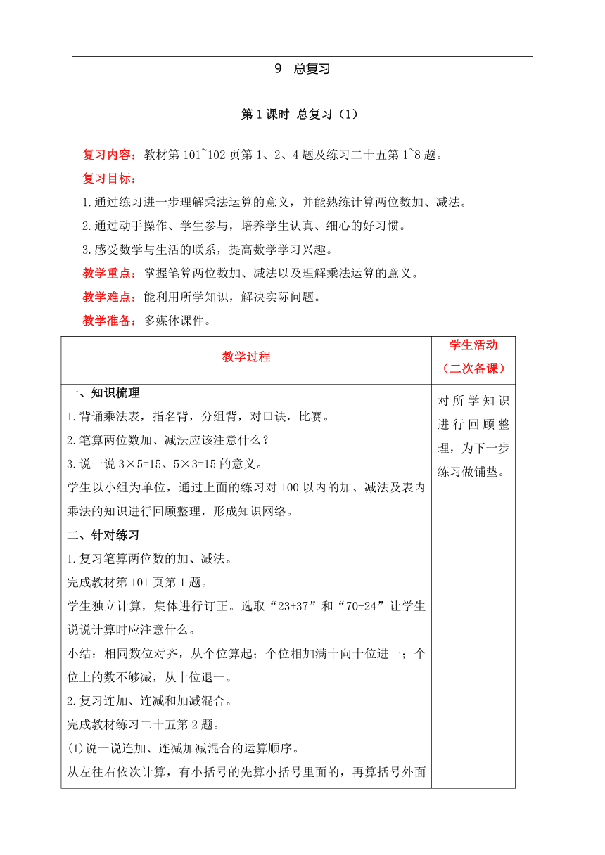 人教版数学二年级上册9  总复习（1）教案含反思（表格式）