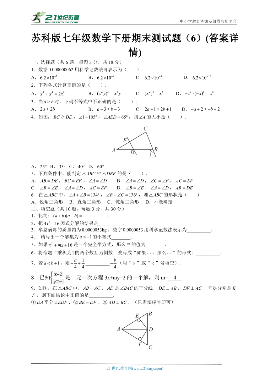 苏科版七年级数学下册期末试题（含答案）