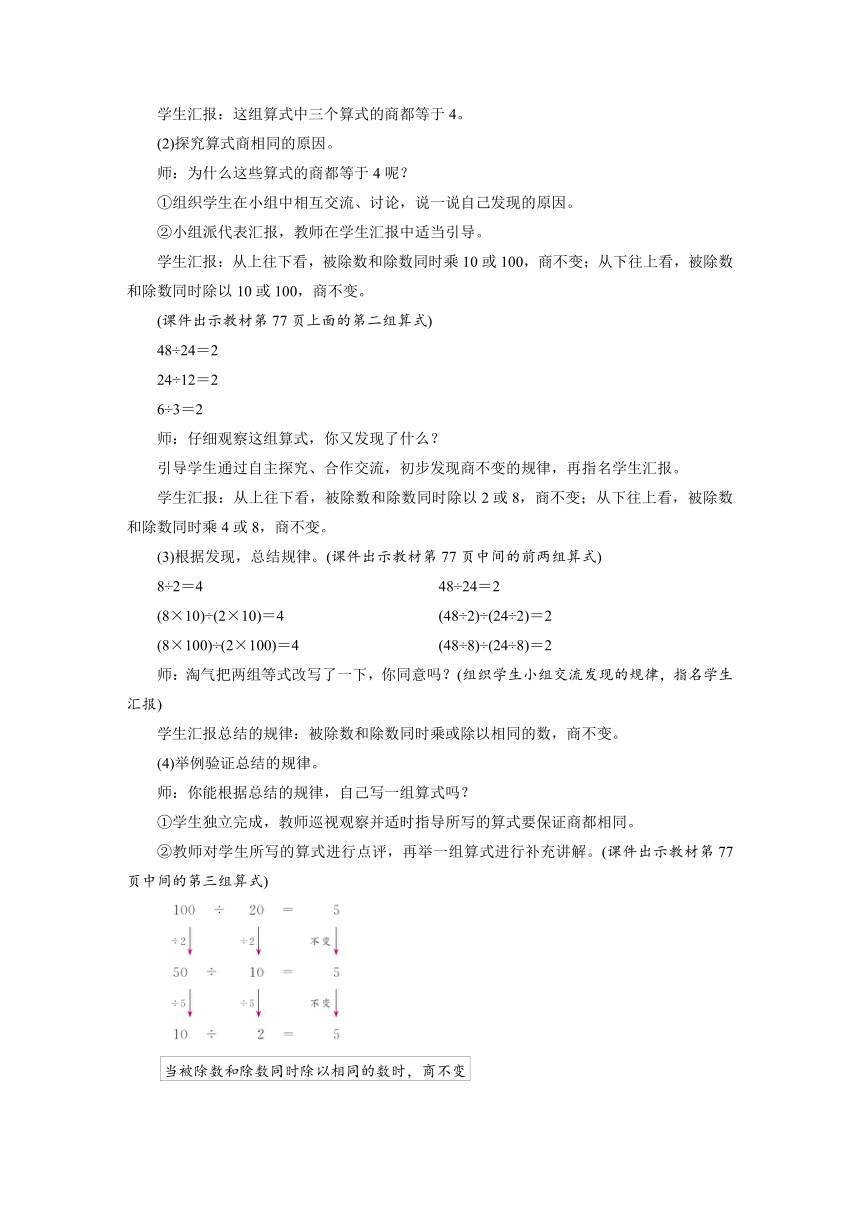 北师大版数学四年级上册 6.5  商不变的规律 教案