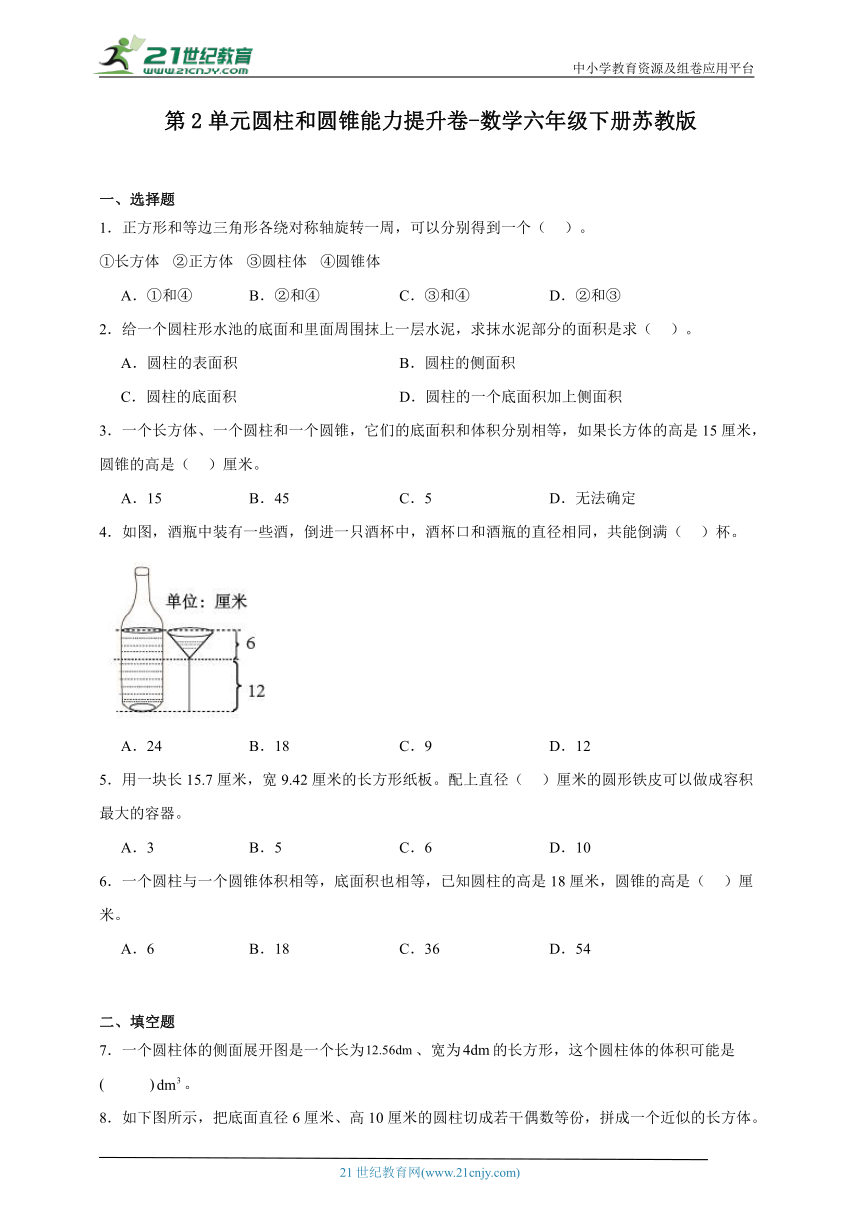 第2单元圆柱和圆锥能力提升卷-数学六年级下册苏教版（含答案）