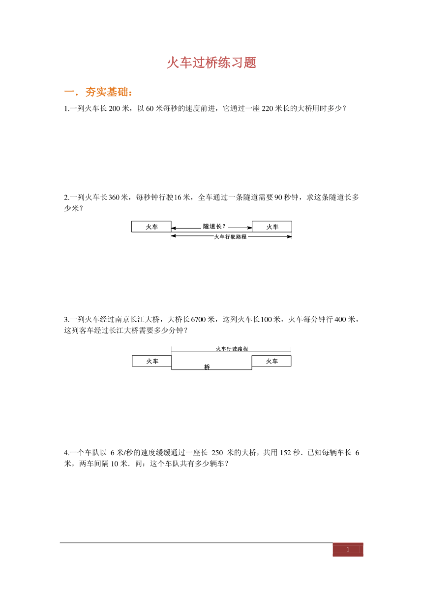 小学数学四年级奥数：火车过桥（pdf含答案）