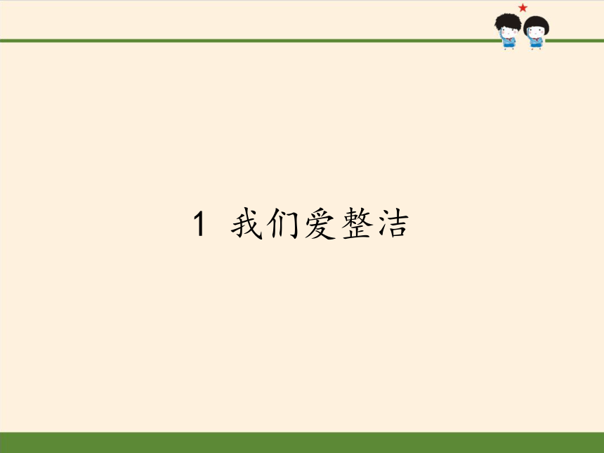 道德与法治一年级下册 1 我们爱整洁 课件(共20张PPT)