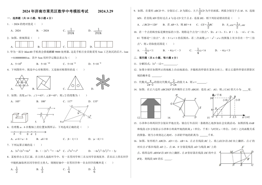 2024年山东省济南市莱芜区数学中考模拟试题（2024.3月）（含解析）