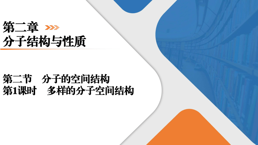 2.2.1多样的分子空间结构课件 (共25张PPT)2023-2024学年高二下学期化学人教版（2019）选择性必修2