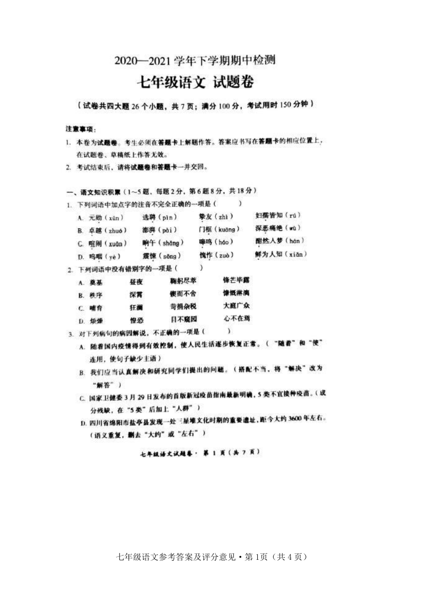 2021年云南昆明七下期中语文试题（图片版含答案）