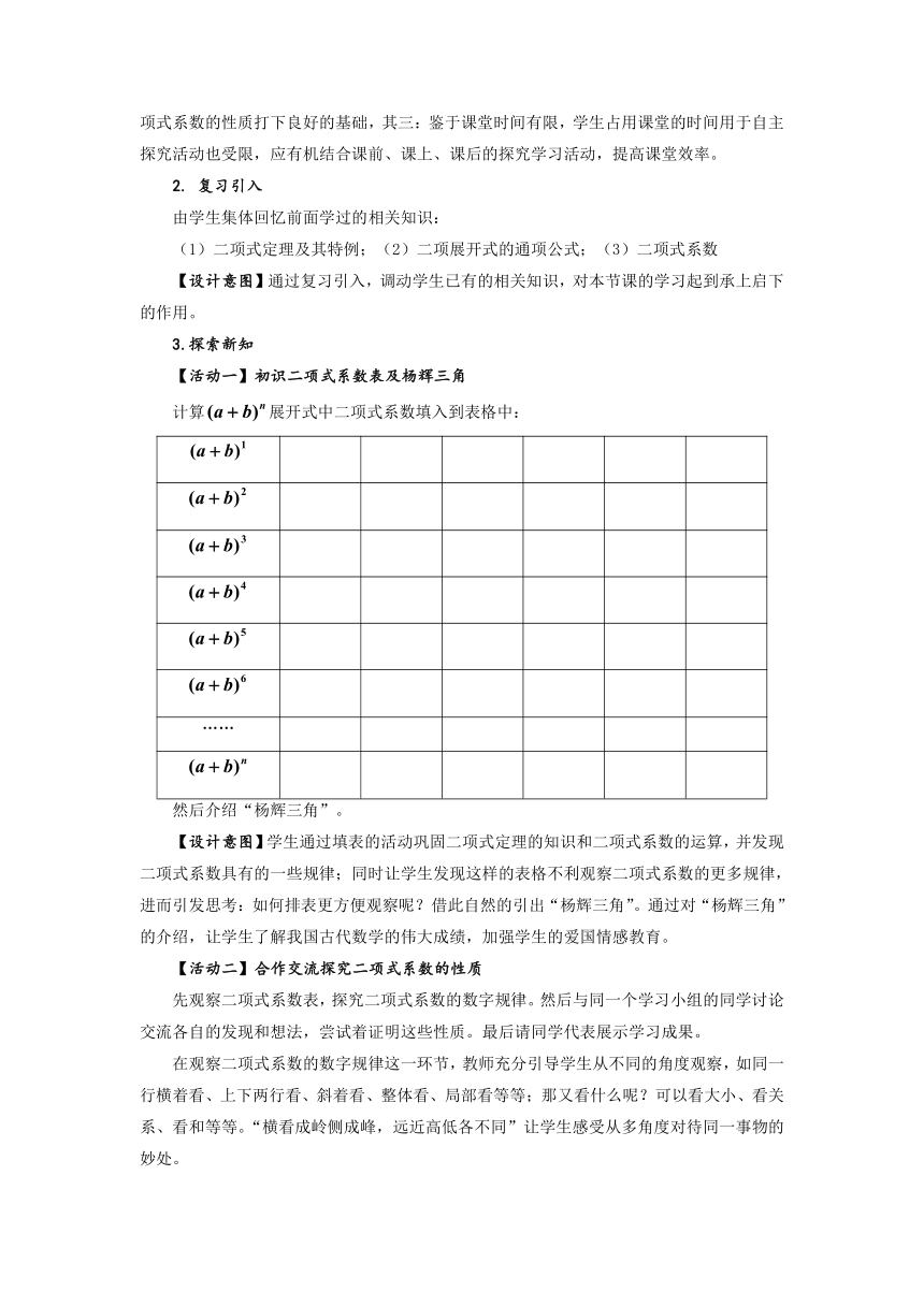 人教A版（2019）选择性必修第三册6.3 二项式系数的性质 教学设计