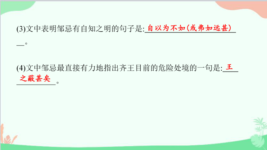 部编版语文九下 邹忌讽齐王纳谏  习题课件 (共29张PPT)