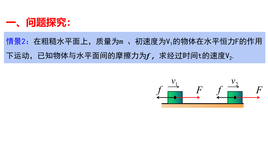 物理人教版（2019）选择性必修第一册1.2动量定理（共21张ppt）