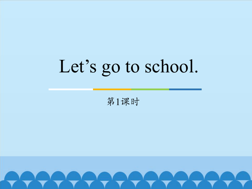 Unit 1 Let’s go to school.(第1课时)课件(共17张PPT) 第1课时