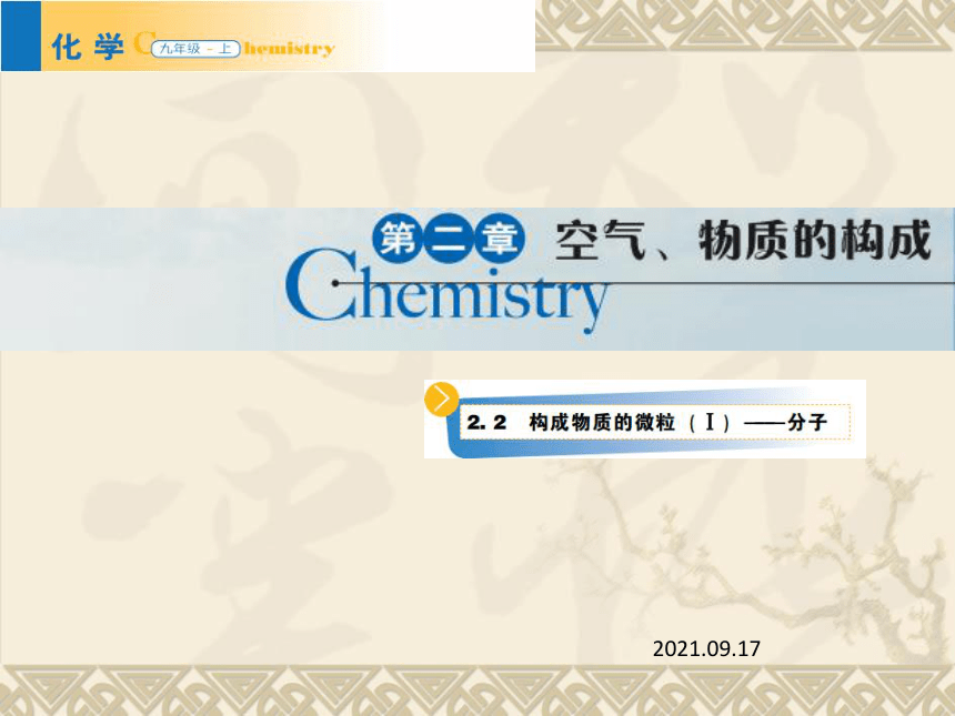 2.2 构成物质的微粒（Ⅰ）--分子课件--2021-2022学年九年级化学科粤版（2012）上册（25张PPT）