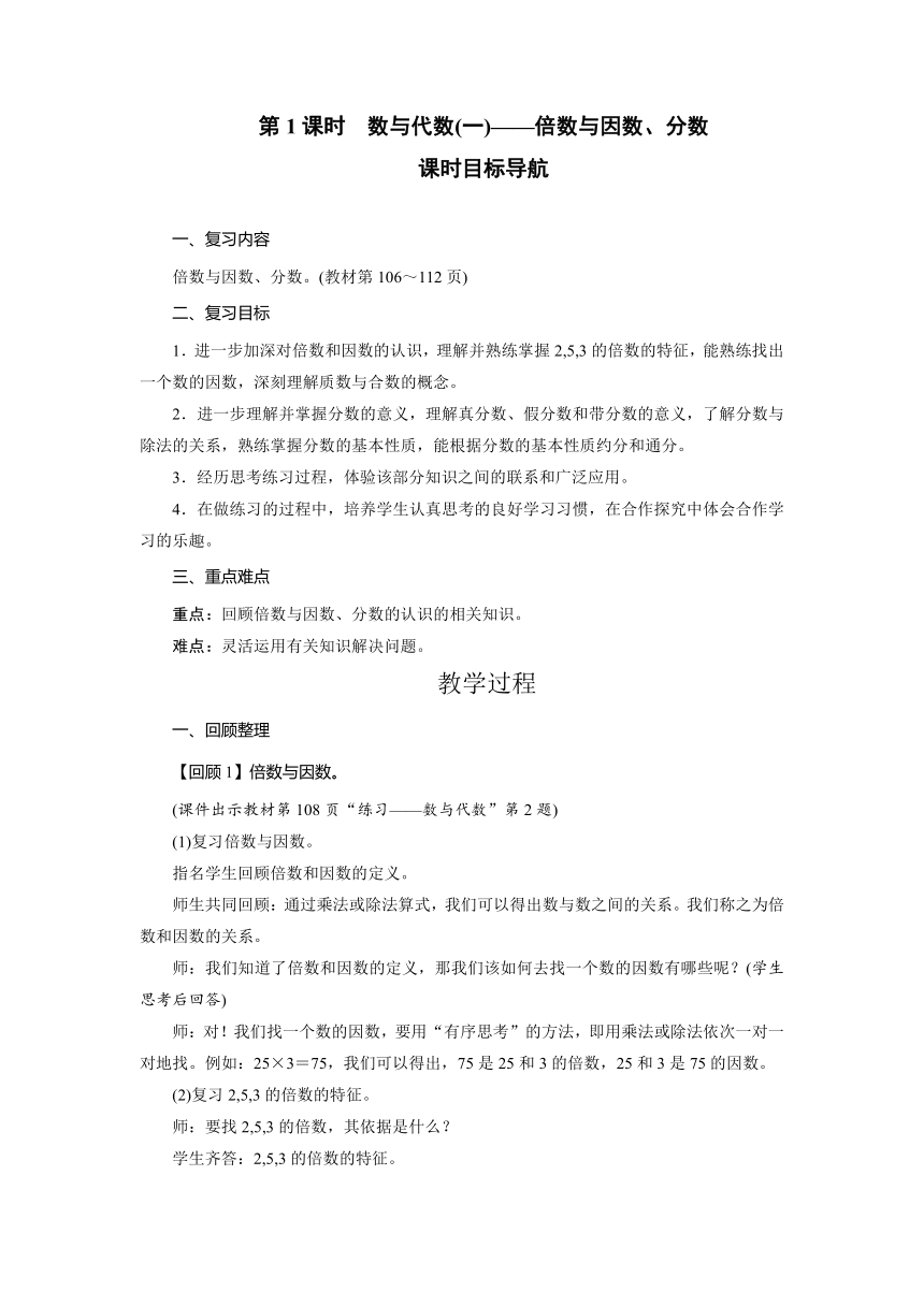 北师大版数学五年级上册总复习 数与代数（一）——倍数与因数、分数  教案