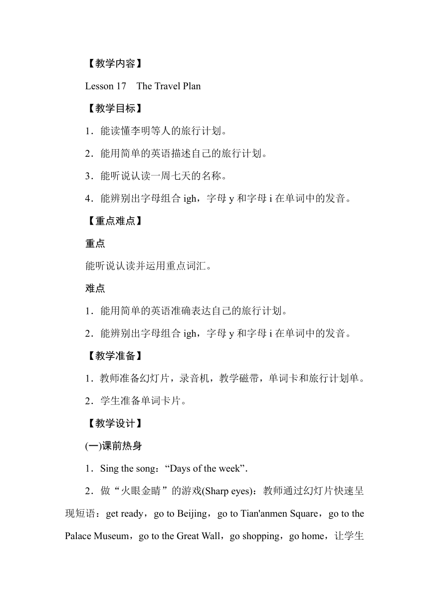 Unit 3　A Travel Plan Lesson 17　The Travel Plan   教案