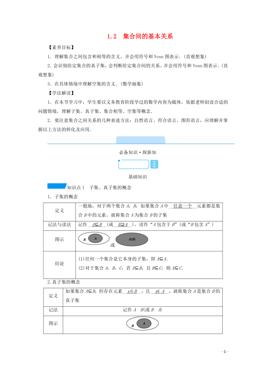 2020_2021学年新教材高中数学第一章集合与常用逻辑用语1.2集合间的基本关系学案含解析新人教A版必修第一册