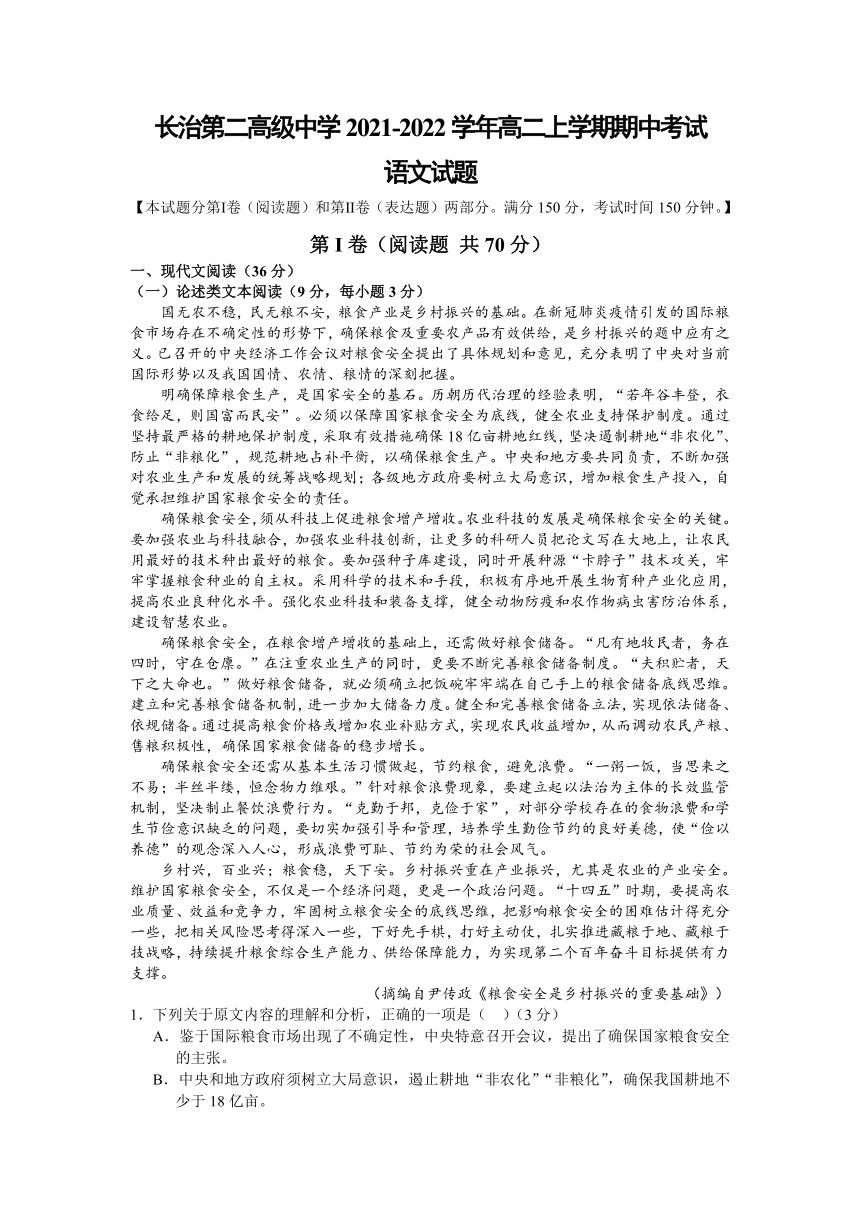 山西省长治第二高级中学2021-2022学年高二上学期期中考试语文试卷（Word版含答案）