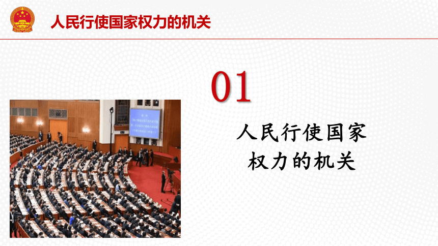 【核心素养目标】6.1国家权力机关  课件(共33张PPT+内嵌视频)-2023-2024学年统编版道德与法治八年级下册