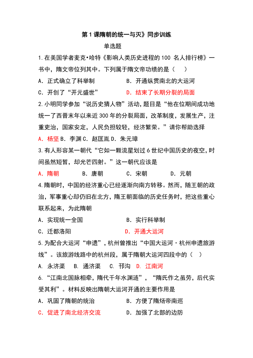 第1课 隋朝的统一与灭亡同步训练（含答案）2021-2022学年部编版七年级历史下册