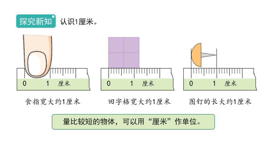 人教版 二年级数学上册1.2《认识厘米》课件（15张PPT)