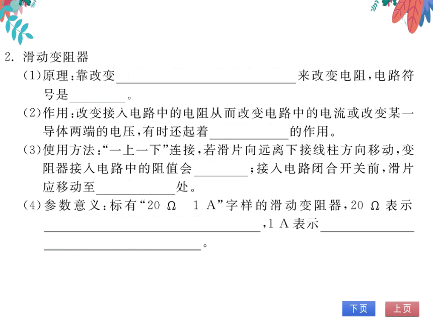 【粤沪版】物理九年级上册 14.1 怎样认识电阻 第2课时 电阻器  习题课件