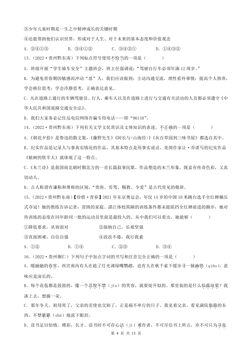 贵州省2022年中考语文真题分题型分层汇编-01选择题（含答案）