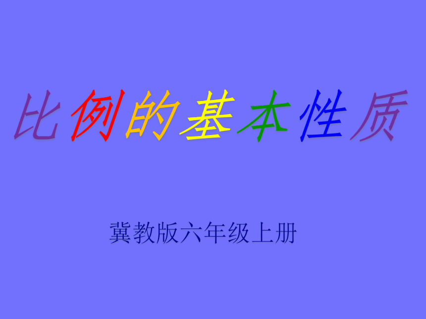 冀教版数学六年级上册 二 比和比例_比例的基本性质课件(共12张PPT)