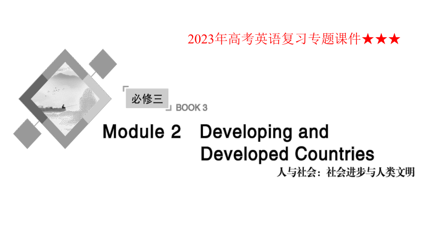 外研版必修三   Module 2　Developing and Developed Countries课件(共61张PPT)