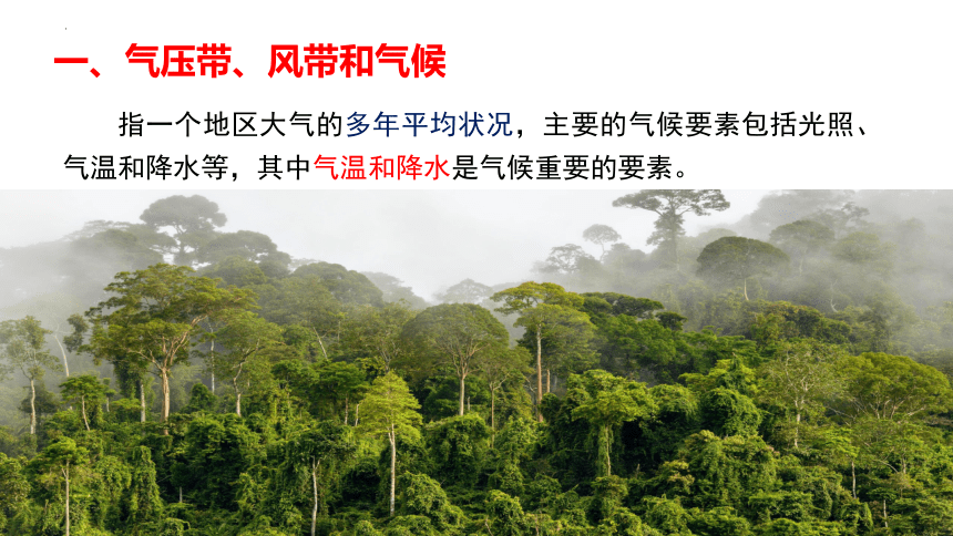 高中地理湘教版（2019）选择性必修1 3.2气压带、风带与气候（共63张ppt）