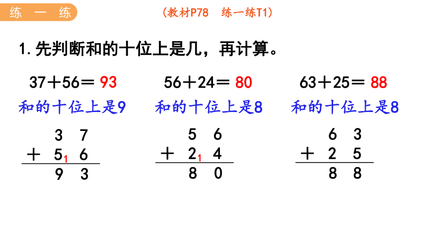 小学数学冀教版一年级下7.2  加法的估算 两位数加两位数（口算）课件（共24张PPT)