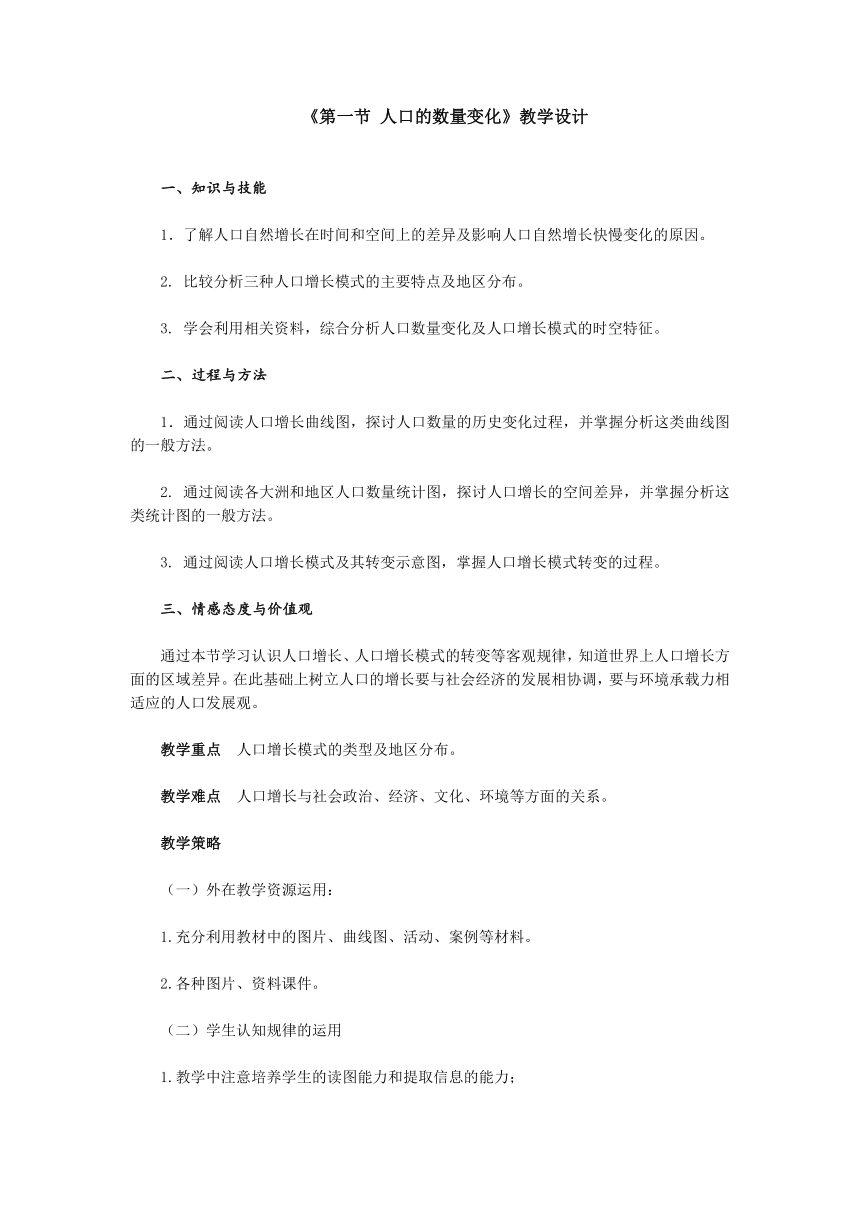 1.1 人口的数量变化 表格式教案