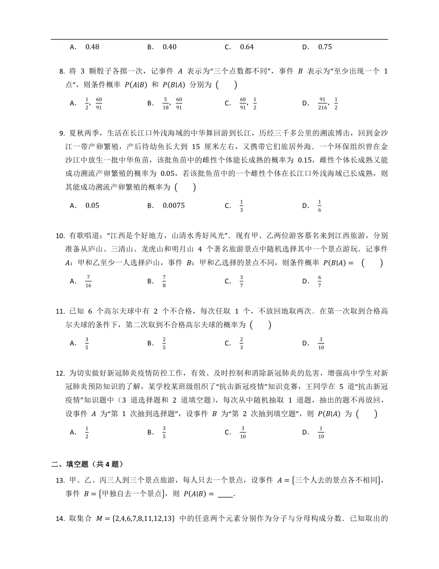 人教B版（2019）选修二4.1.1、条件概率（含解析）