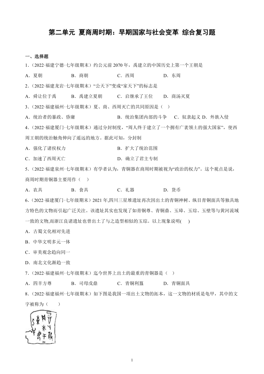 第二单元 夏商周时期：早期国家与社会变革    单元综合复习题（含解析） 2021-2022学年福建省各地部编版历史七年级上册期末试题选编