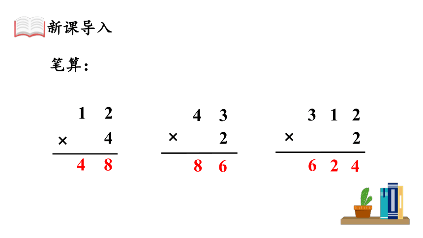 （2022秋季新教材）人教版 三年级数学上册6.2 笔算乘法（2）课件（21张PPT)