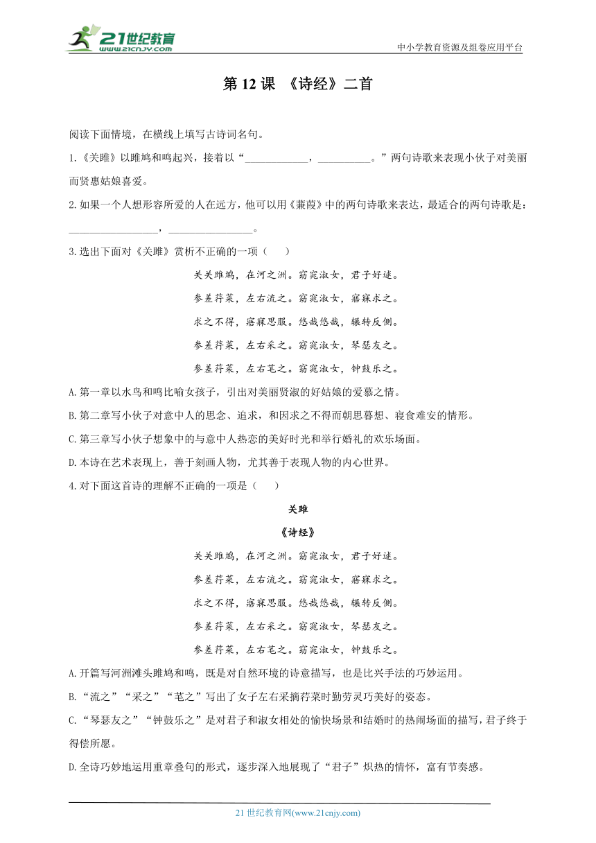 部编版八年级语文下册一课一练 第12课 《诗经》二首（含答案）