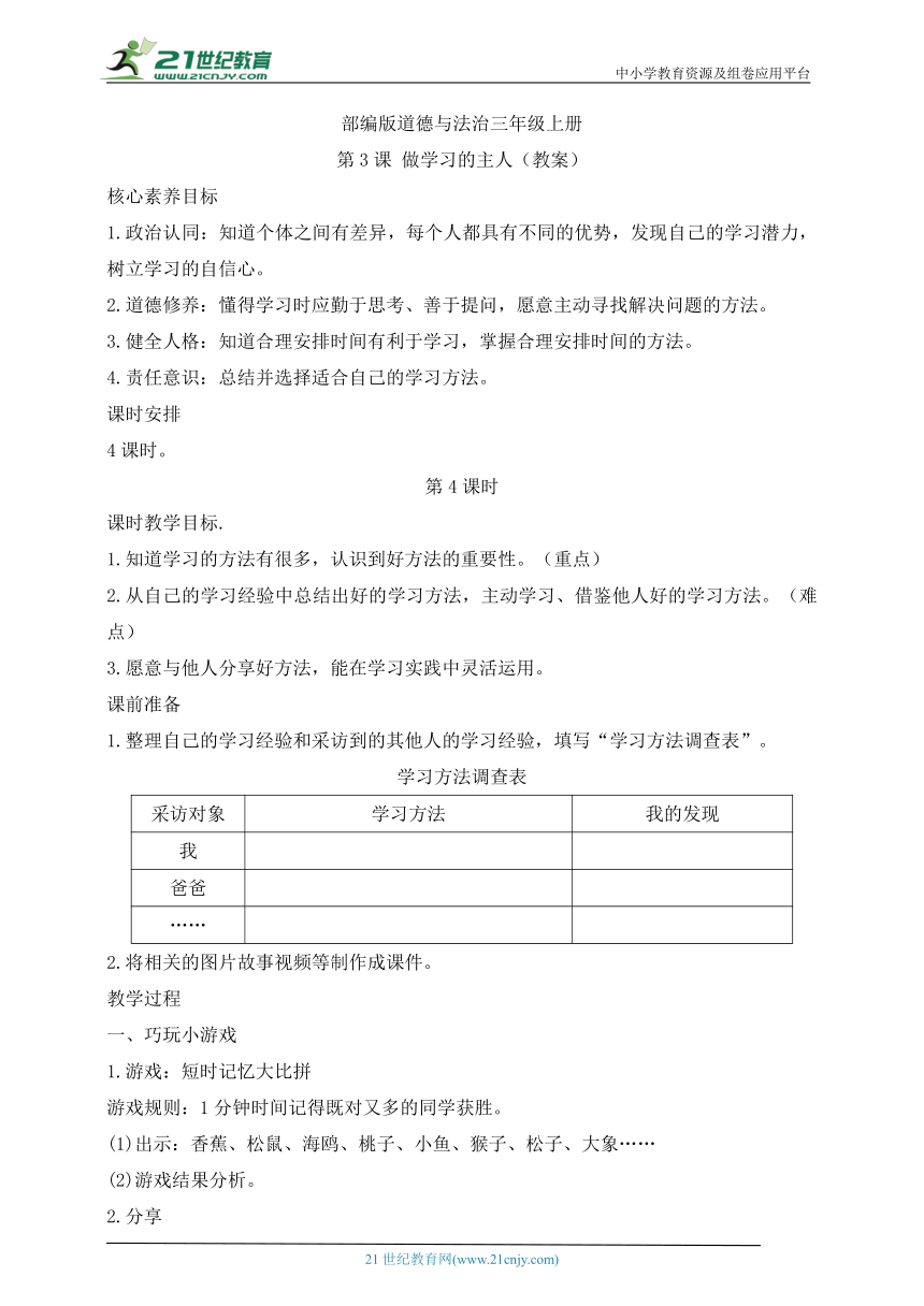 部编版道德与法治三年级上册第3课做学习的主人  第4课时(教案)