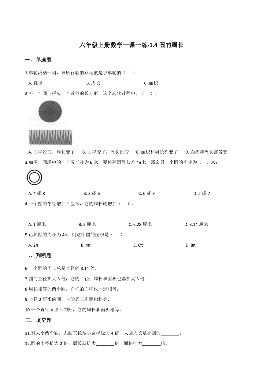 六年级上册数学一课一练-1.4圆的周长   北师大版（2014秋）（含答案）