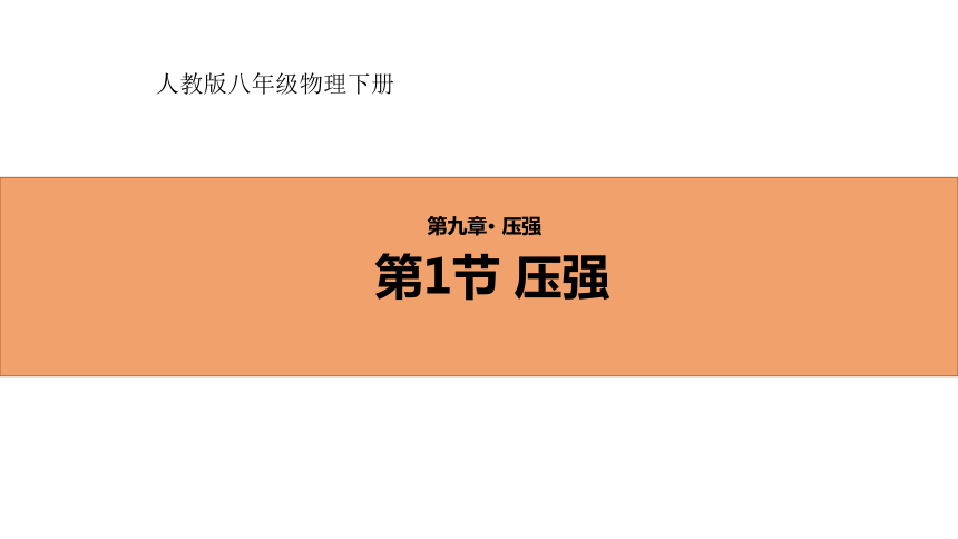 2023年人教版初中物理八下9.1 压强 课件(共26张PPT)