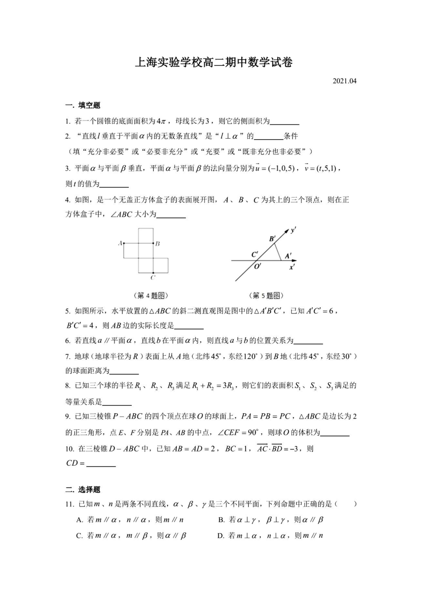 2021年上海市上海实验学校高二（下）期中数学试卷（PDF含答案）