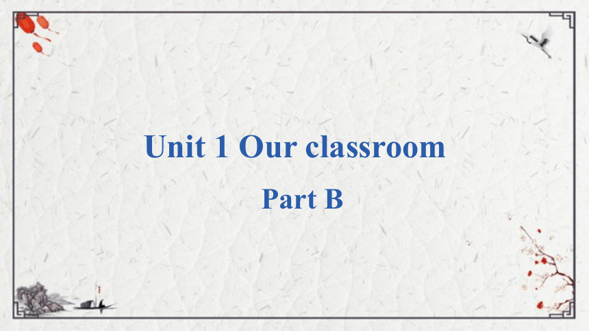 Unit 1 Our classroom Part B课件（16张PPT)