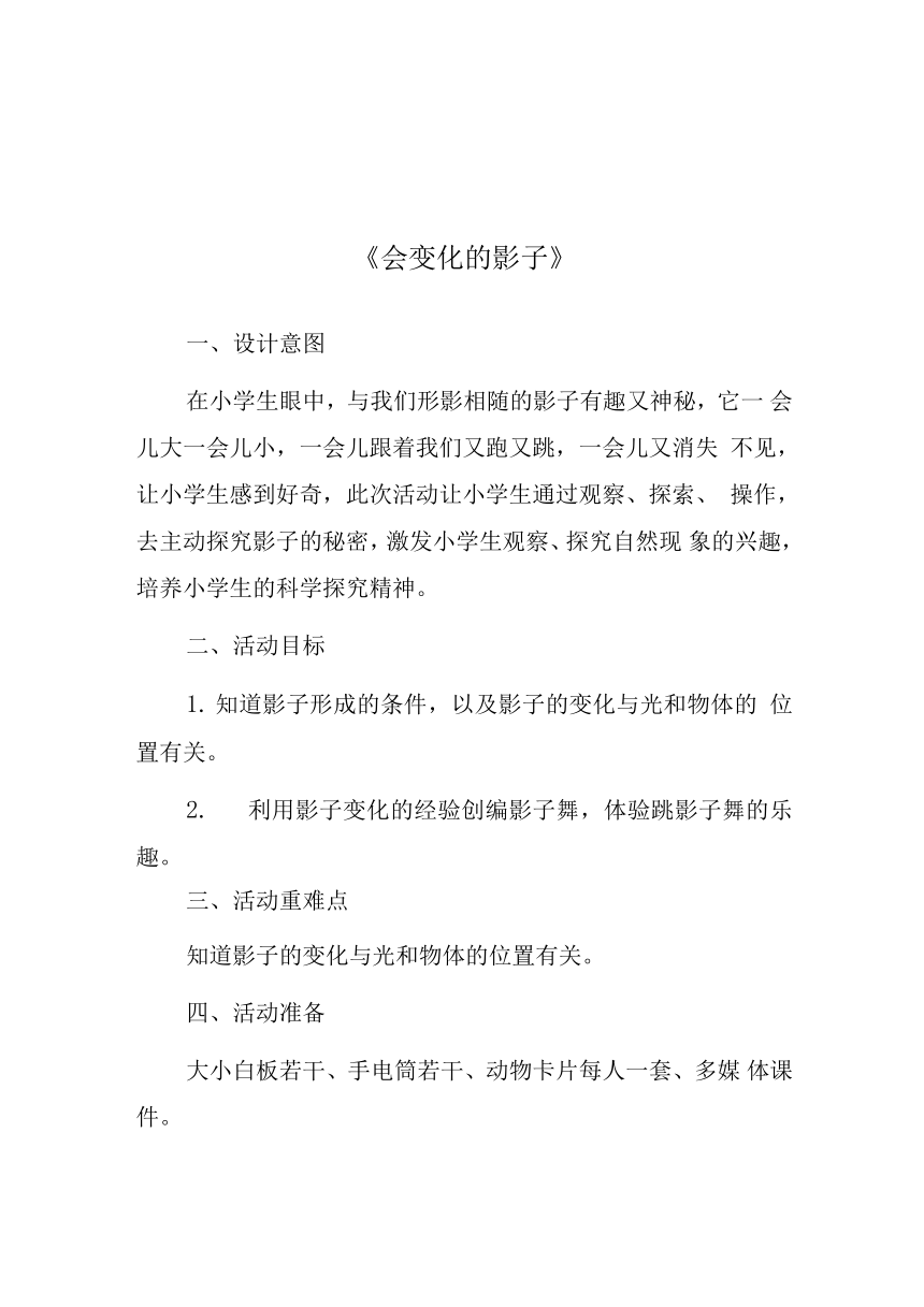 《会变化的影子》（教案）全国通用一年级上册综合实践活动