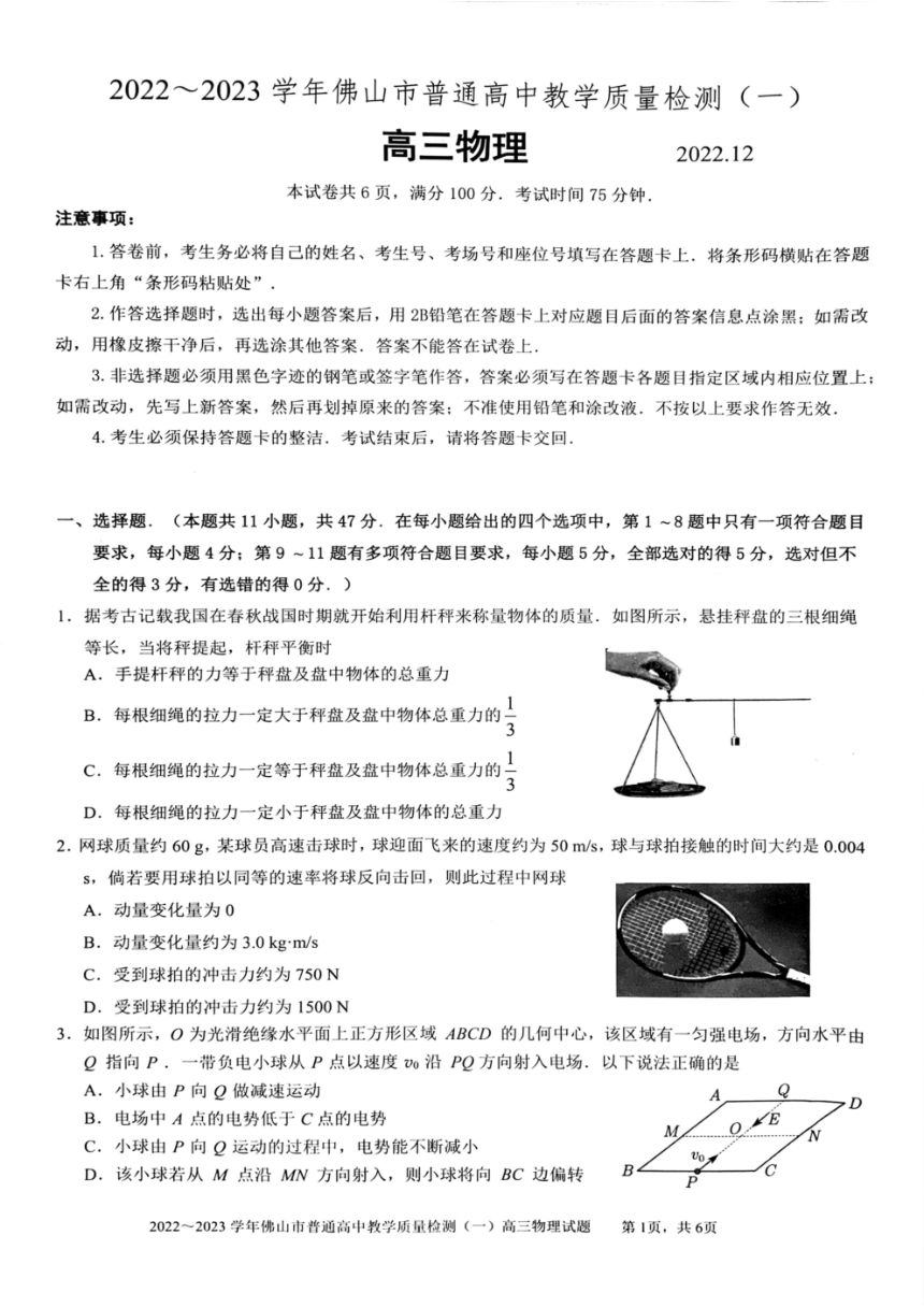 广东省佛山市2022-2023学年高三上学期教学质量检测（一模）物理试题（PDF版含答案）