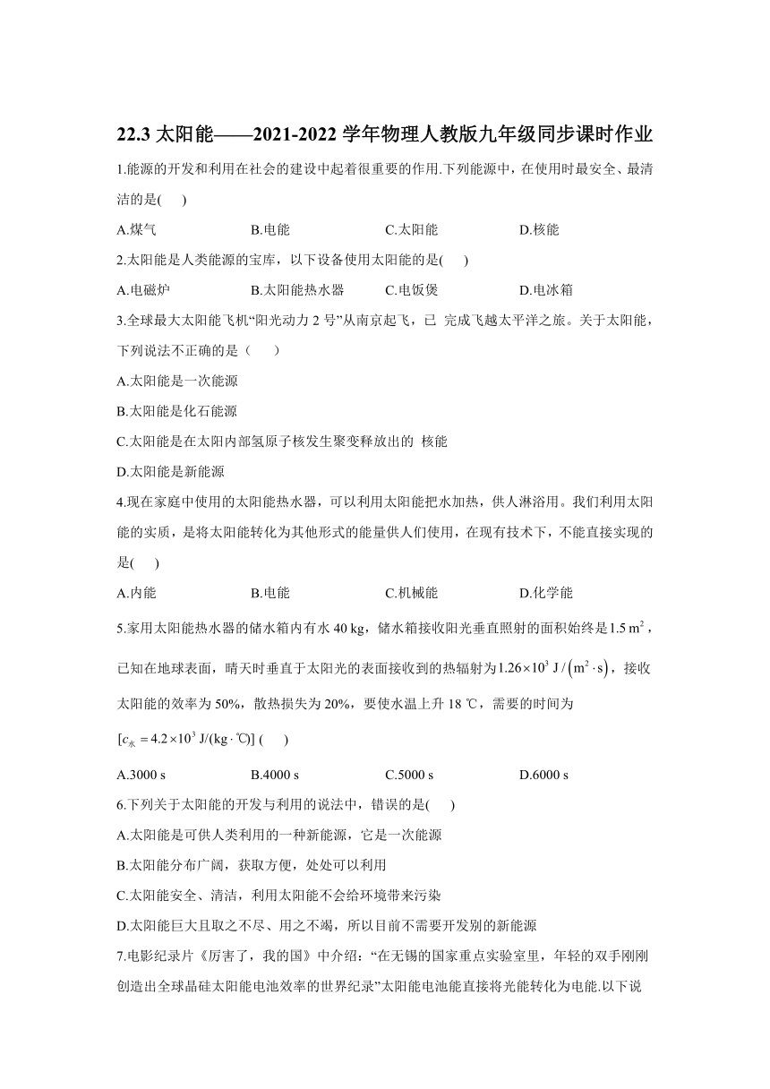 22.3太阳能同步课时作业（解析版）2021-2022学年人教版九年级全一册物理