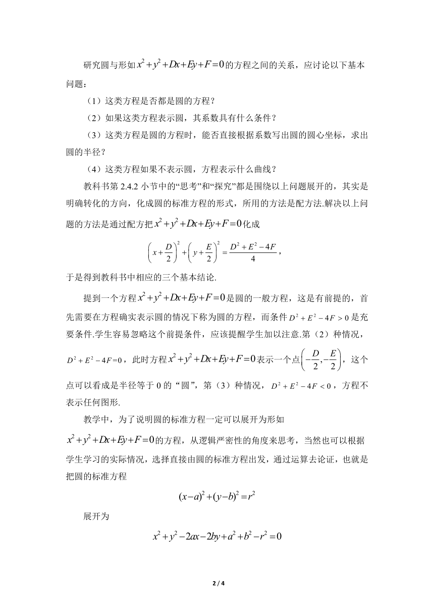 人教A版（2019）高中数学选择性必修第一册 《圆的方程---圆的一般方程》教材分析