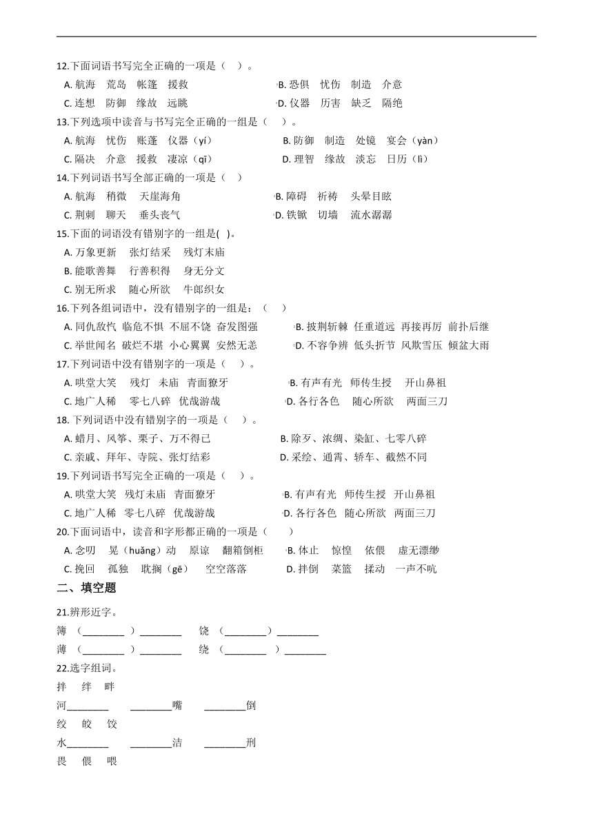 2020—2021学年部编版（五四学制）六年级下册语文期中复习：字形专题（答案解析版）