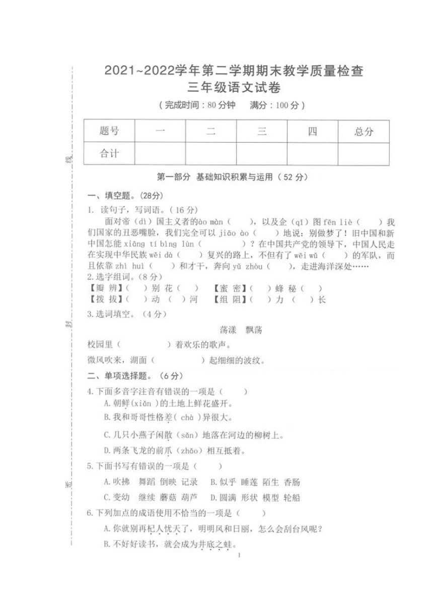 广东省惠州市惠东县2021-2022学年第二学期期末教学质量检查三年级语文试卷(图片版无答案)