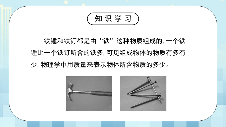 第二章《二、 物质的质量及其测量》课件     2022-2023学年北师大版物理八年级上册(共27张PPT)