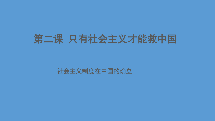 高中政治统编版必修一中国特色社会主义2.2社会主义制度在中国的确立 课件（共24张PPT）