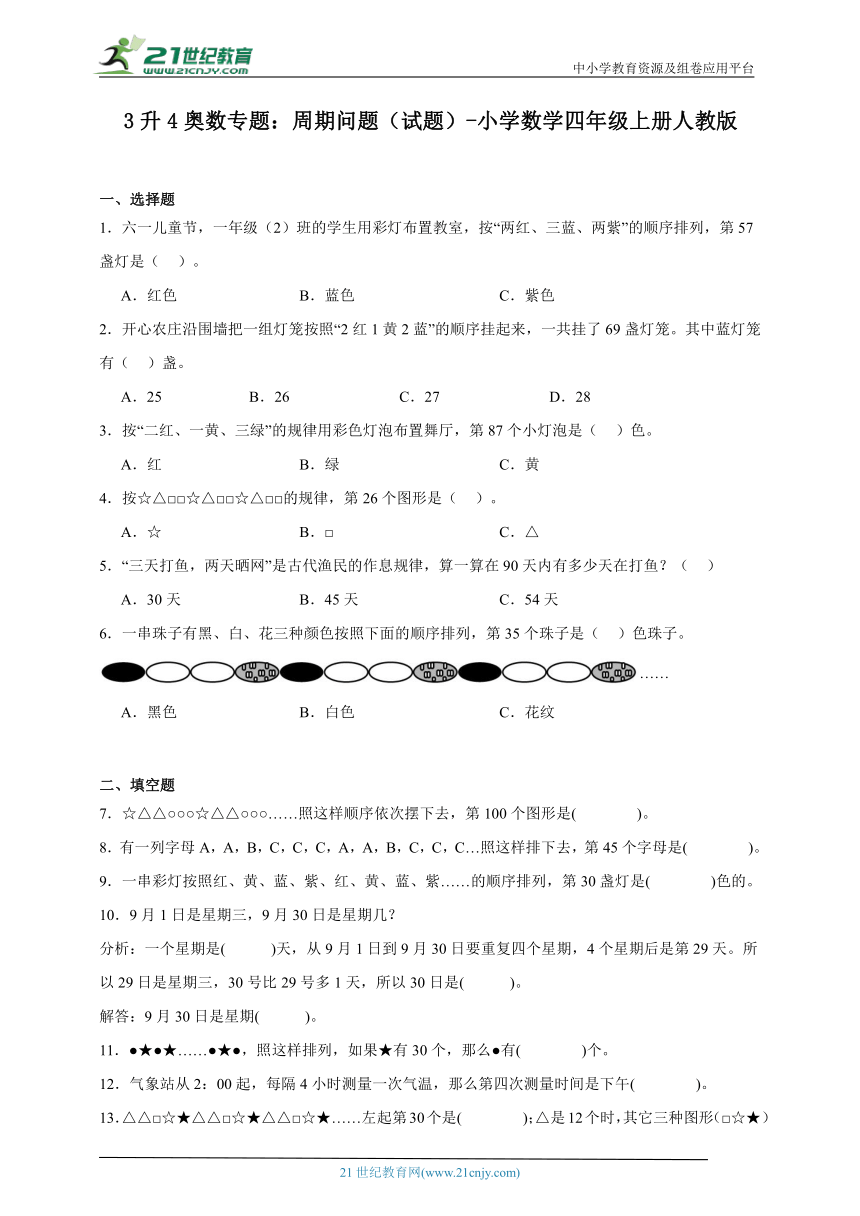 3升4奥数专题：周期问题（试题）-小学数学四年级上册人教版（含答案）