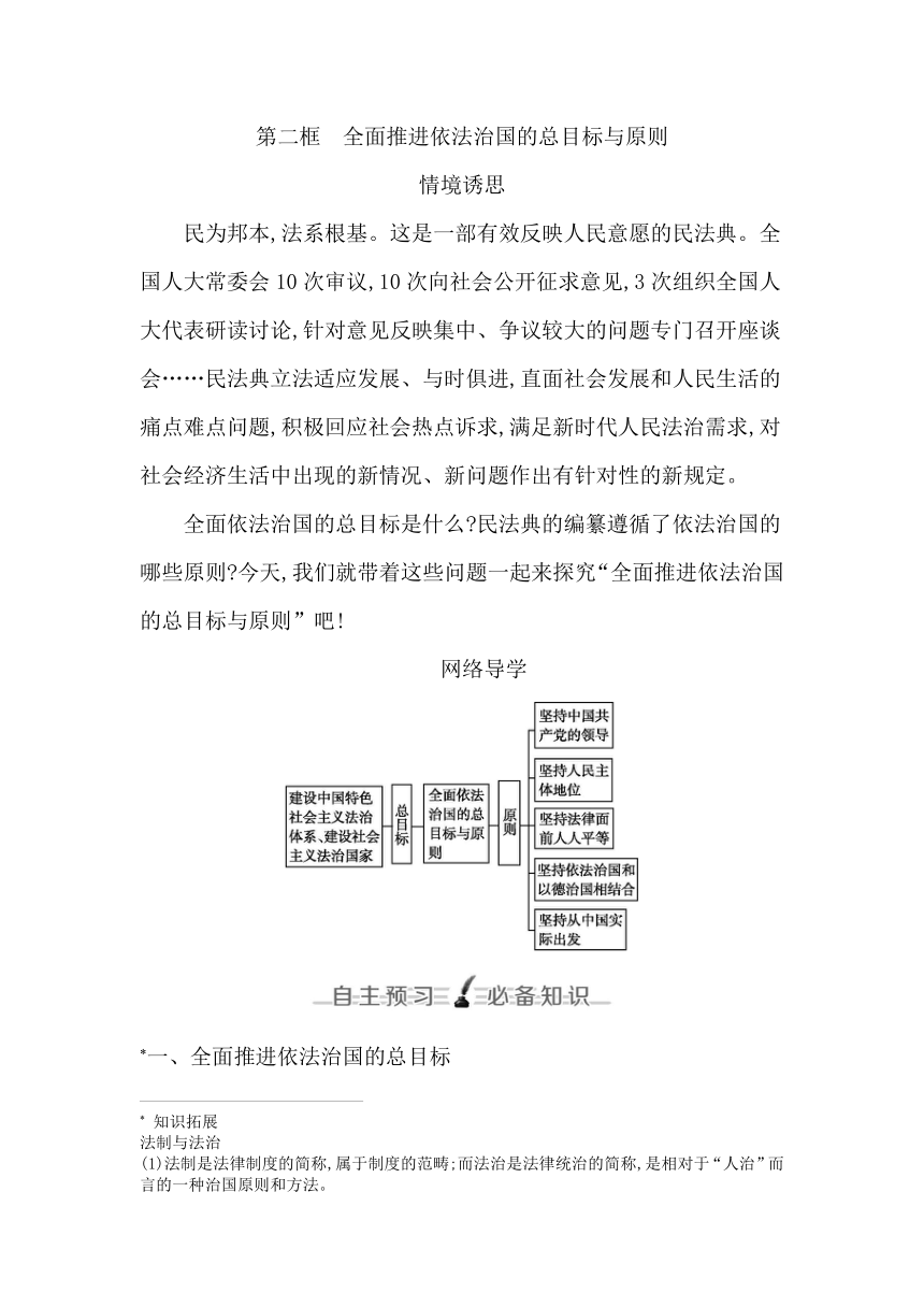 统编版（2019）高中思想政治必修3第七课第二框全面推进依法治国的总目标与原则学案（含答案）